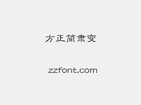 方正簡隸變