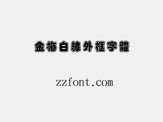 金梅白線外框字體