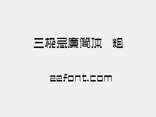 三极忌廉简体 粗