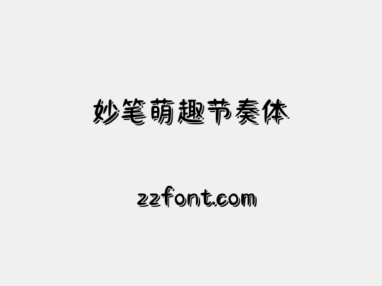 妙笔萌趣节奏体
