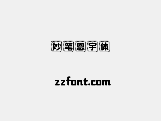 妙笔恩宇体