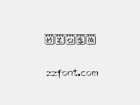 妙笔心远体