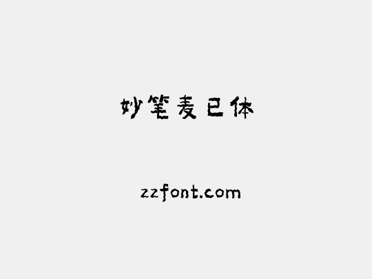 妙笔麦已体