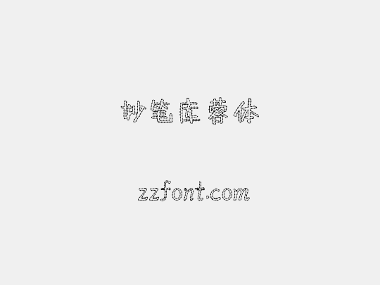 妙笔库蓉体