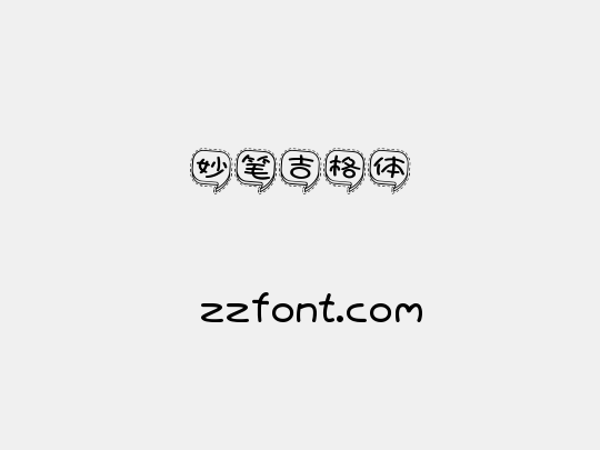 妙笔吉格体