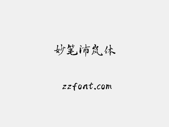 妙笔沛岚体