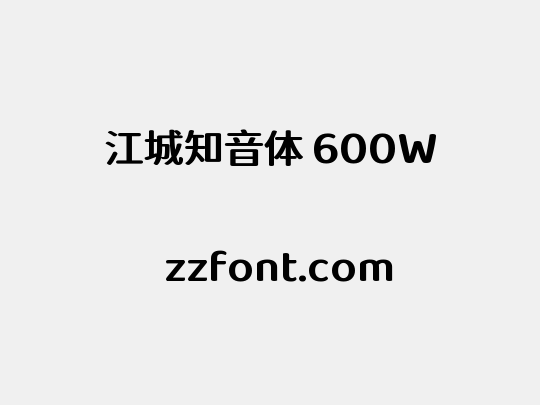 江城知音体 600W