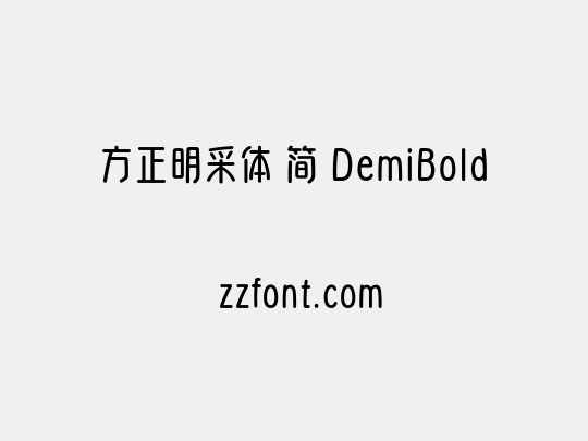 方正明采体 简 DemiBold