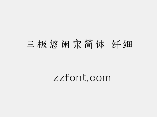 三极悠闲宋简体 纤细