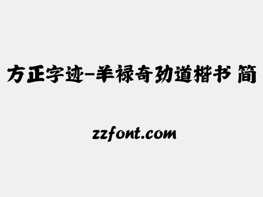 方正字迹-羊禄奇劲道楷书 简