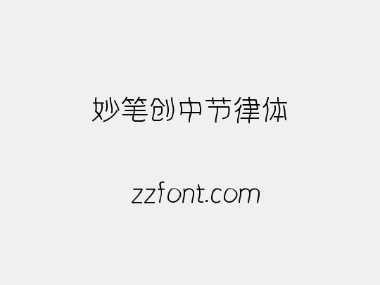 妙笔创中节律体