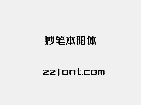 妙笔本阳体