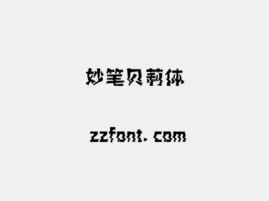 妙笔贝莉体