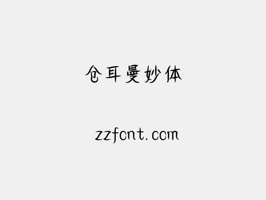 仓耳曼妙体