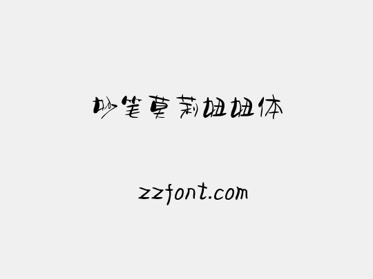 妙笔莫莉妞妞体