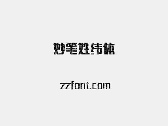 妙笔姓纬体