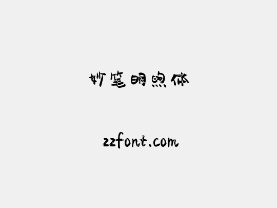 妙笔明煦体