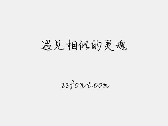 遇见相似的灵魂