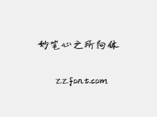妙笔心之所向体