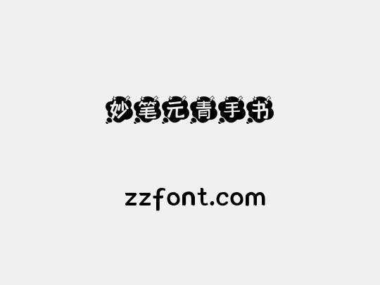 妙笔元青手书