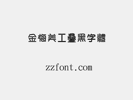 金梅美工疊黑字體