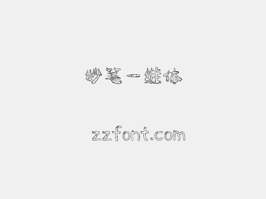 妙笔一维体