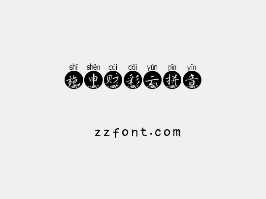 施申财彩云拼音