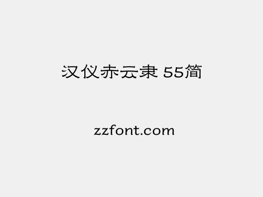 汉仪赤云隶 55简