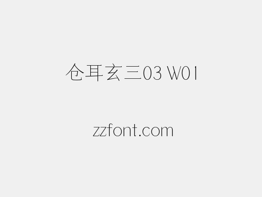 仓耳玄三03 W01