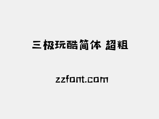 三极玩酷简体 超粗