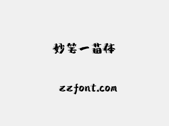 妙笔一苗体