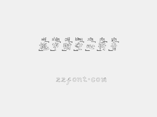 施申财空心拼音