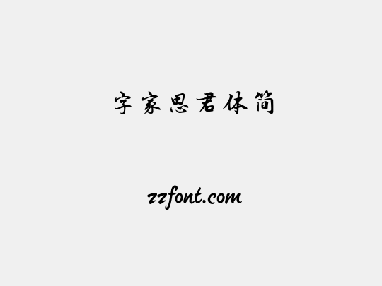 字家思君体简