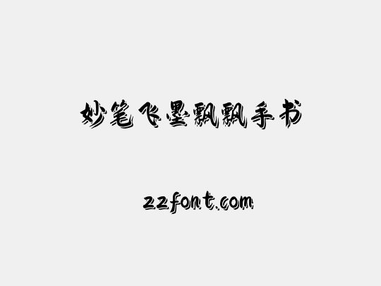 妙笔飞墨飘飘手书