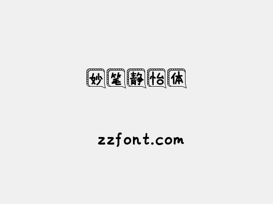 妙笔静怡体