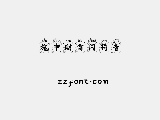 施申财雷闪拼音