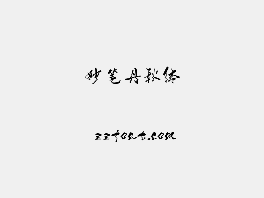 妙笔丹秋体