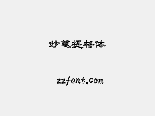 妙笔提格体