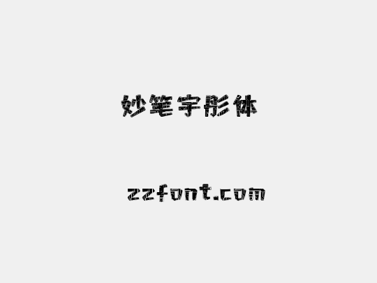 妙笔宇彤体