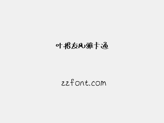 叶根友风雅卡通