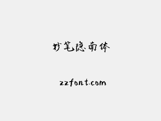妙笔隐南体