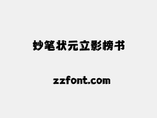 妙笔状元立影榜书