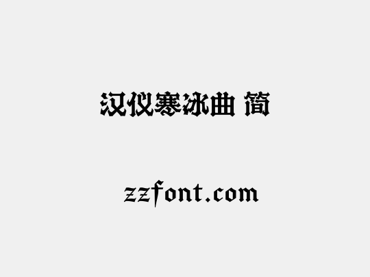 汉仪寒冰曲 简