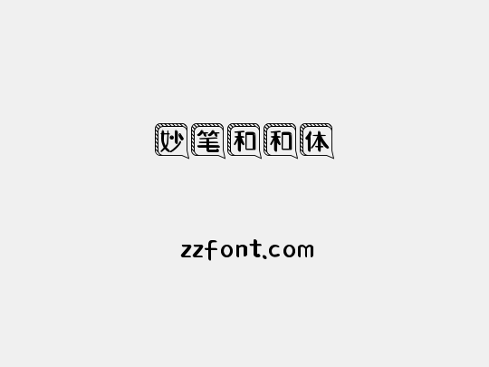 妙笔和和体