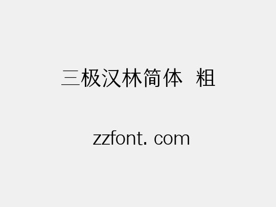 三极汉林简体 粗