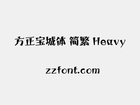 方正宝城体 简繁 Heavy