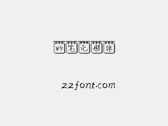 妙笔元彤体