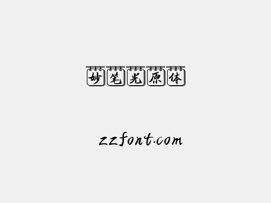妙笔光原体