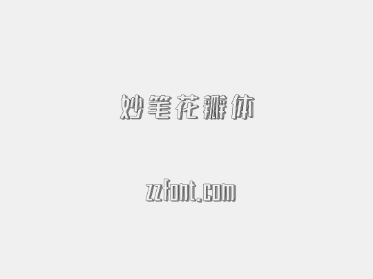 妙笔花瓣体