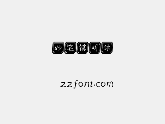 妙笔镇明体